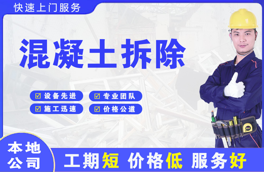 长集混凝土拆除