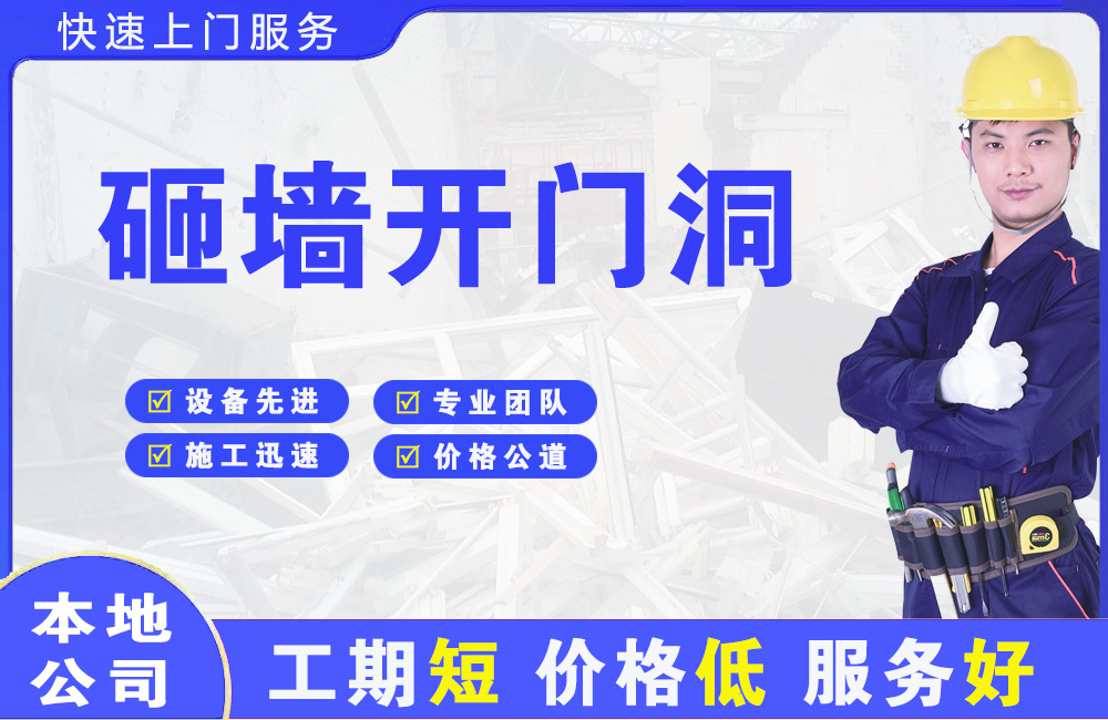 长集砸墙开门洞