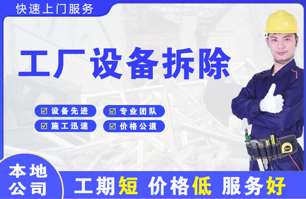 长集工厂设备拆除